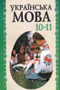 ГДЗ Укр мова 10 класс Л. В. Скуратовский, О.М. Биляев, Л.М. Симоненкова 2004